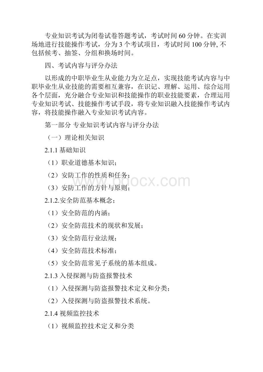 湖北省普通高等学校招收中等职业学校毕业生单独招生考试安全防范技术专业技能考试大纲docWord文档下载推荐.docx_第3页