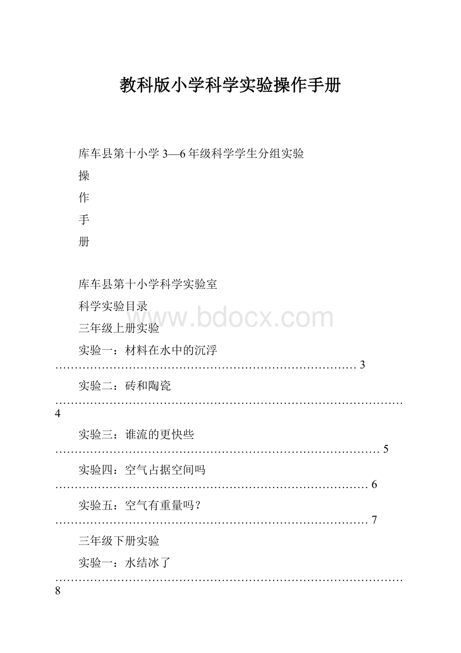 教科版小学科学实验操作手册Word文档格式.docx_第1页