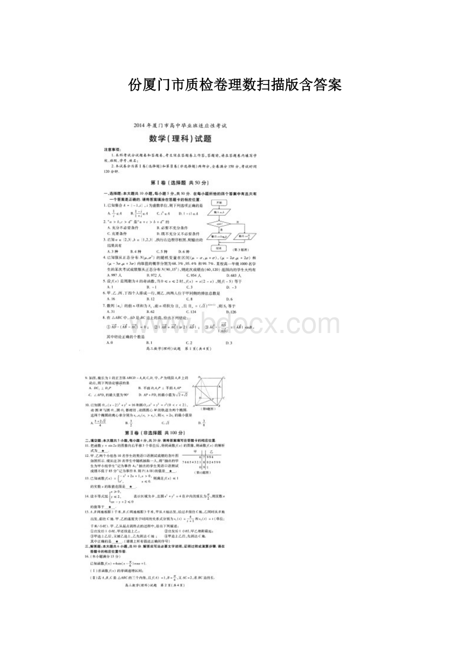 份厦门市质检卷理数扫描版含答案.docx