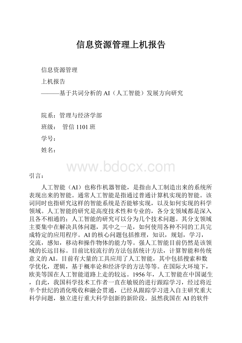 信息资源管理上机报告Word文件下载.docx