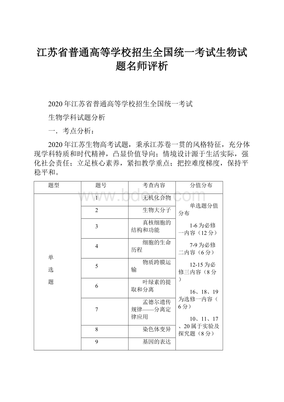 江苏省普通高等学校招生全国统一考试生物试题名师评析Word格式.docx