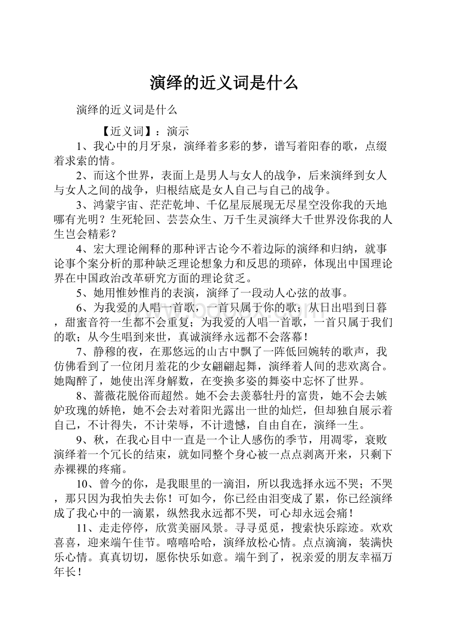 演绎的近义词是什么Word文件下载.docx