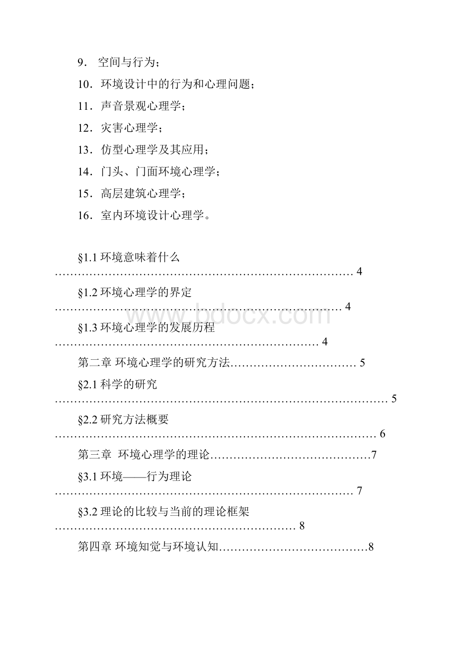 环境心理学讲课提纲.docx_第2页