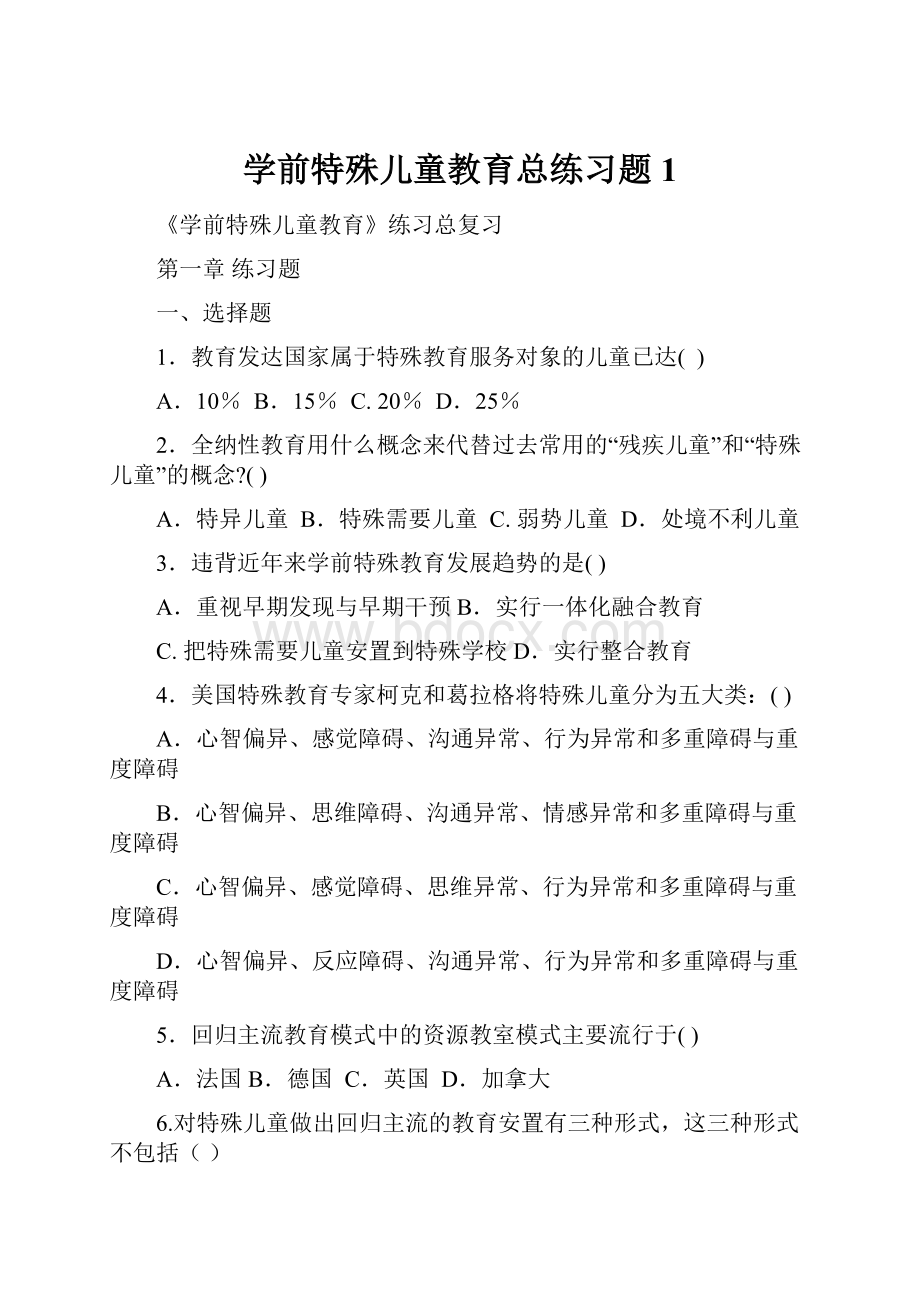 学前特殊儿童教育总练习题1.docx_第1页