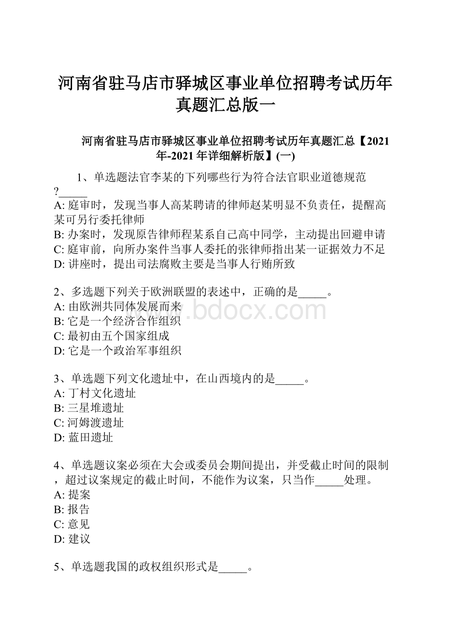 河南省驻马店市驿城区事业单位招聘考试历年真题汇总版一.docx