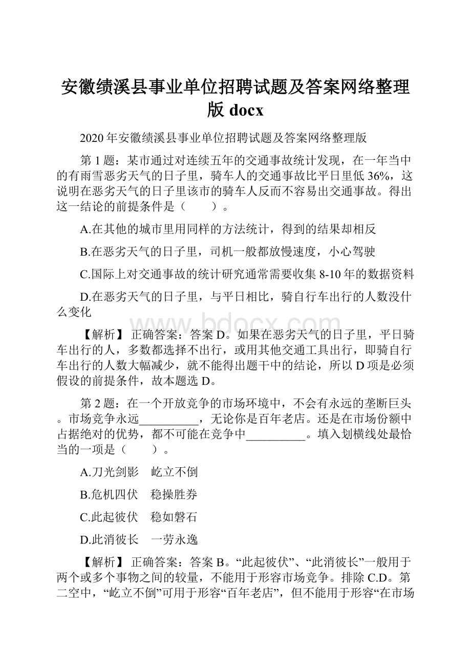 安徽绩溪县事业单位招聘试题及答案网络整理版docx.docx