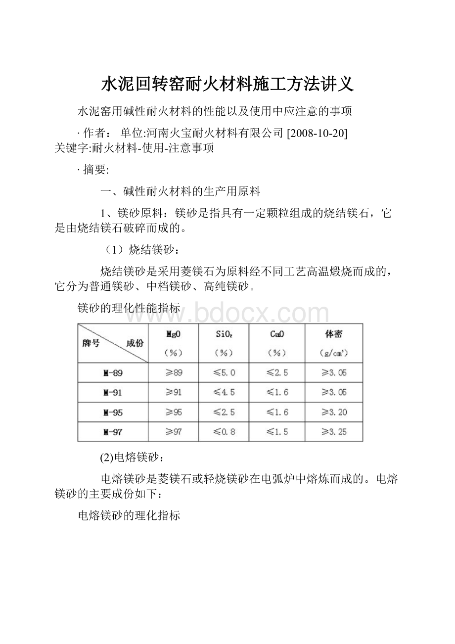 水泥回转窑耐火材料施工方法讲义.docx