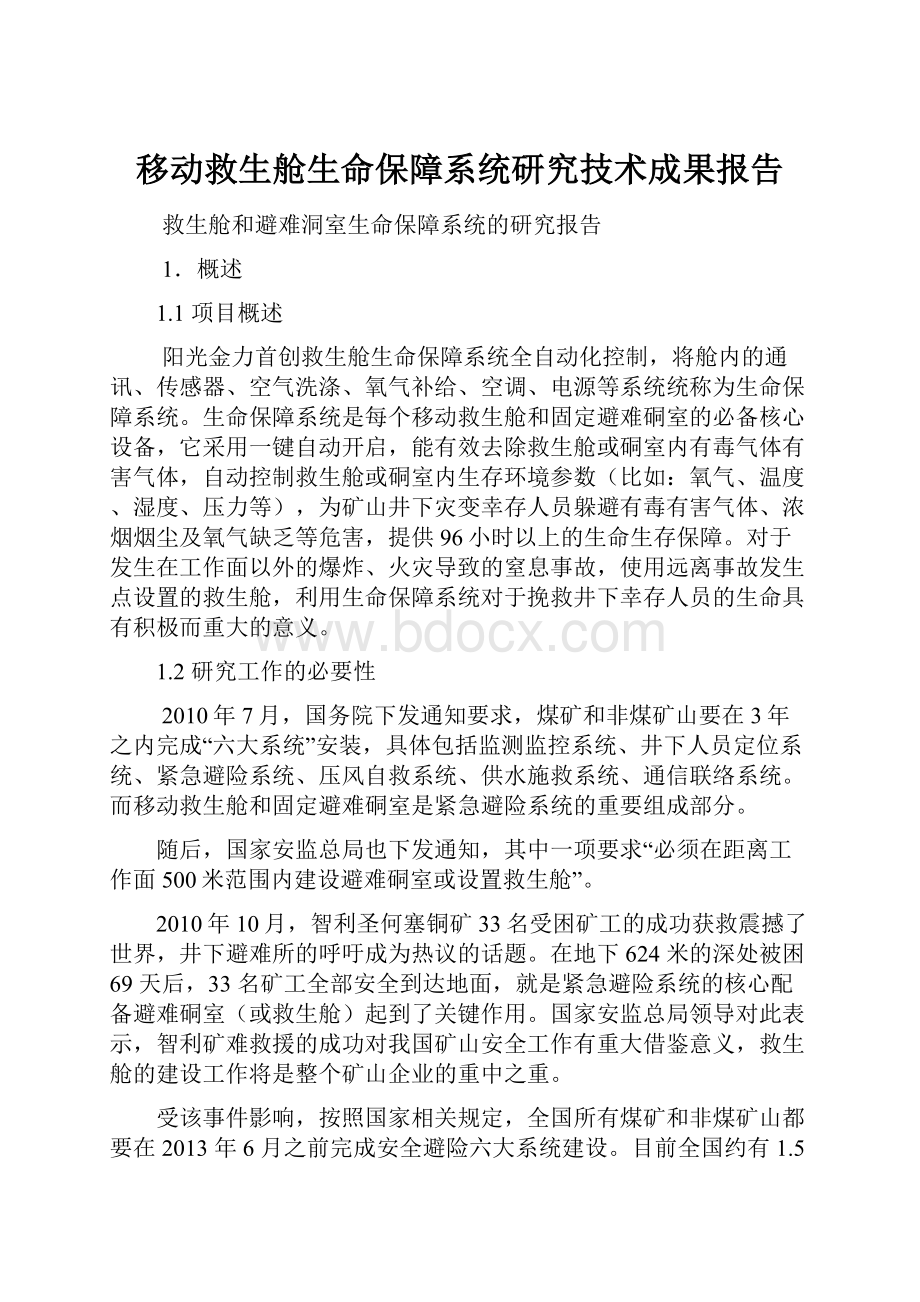 移动救生舱生命保障系统研究技术成果报告.docx_第1页