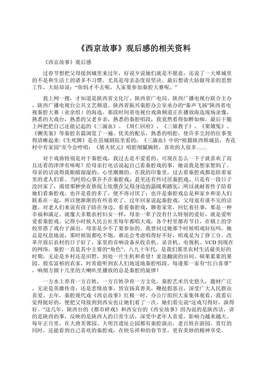 《西京故事》观后感的相关资料.docx