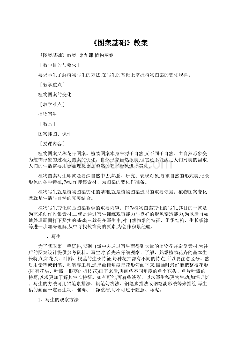 《图案基础》教案.docx_第1页