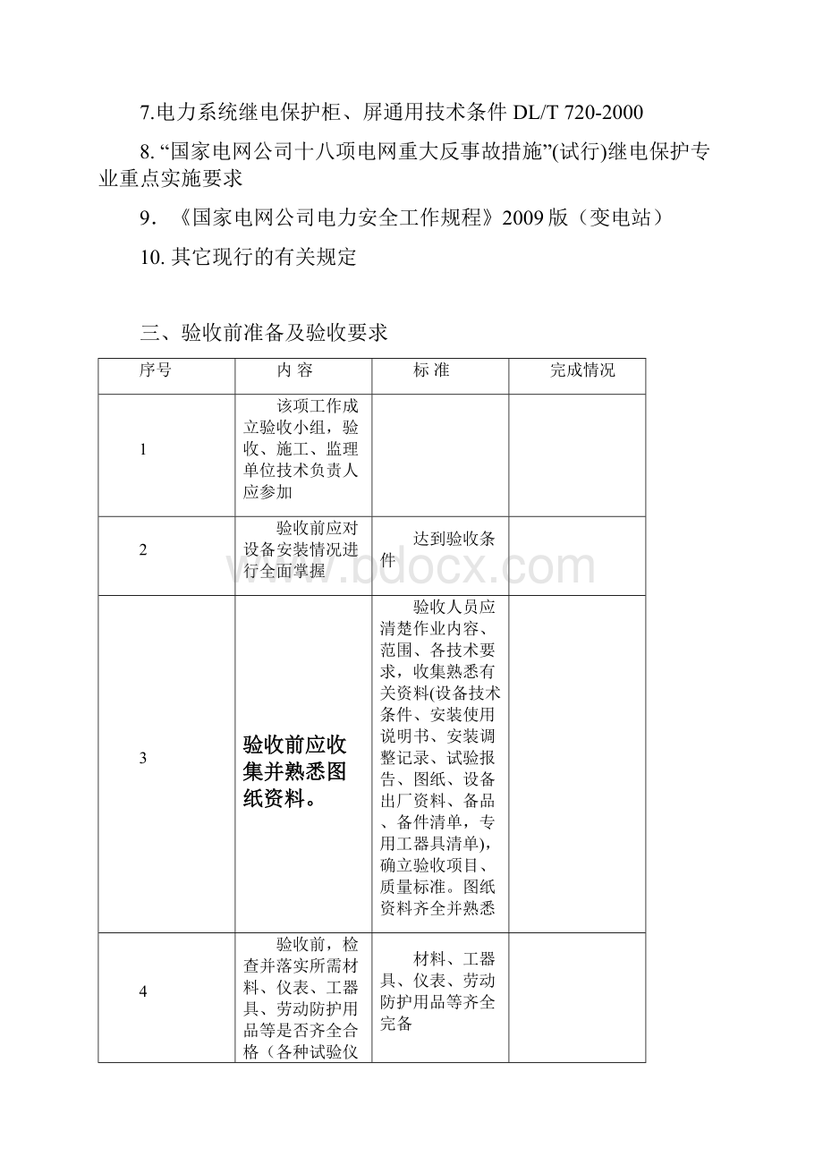 继电保护及二次回路现场验收作业指导书.docx_第2页