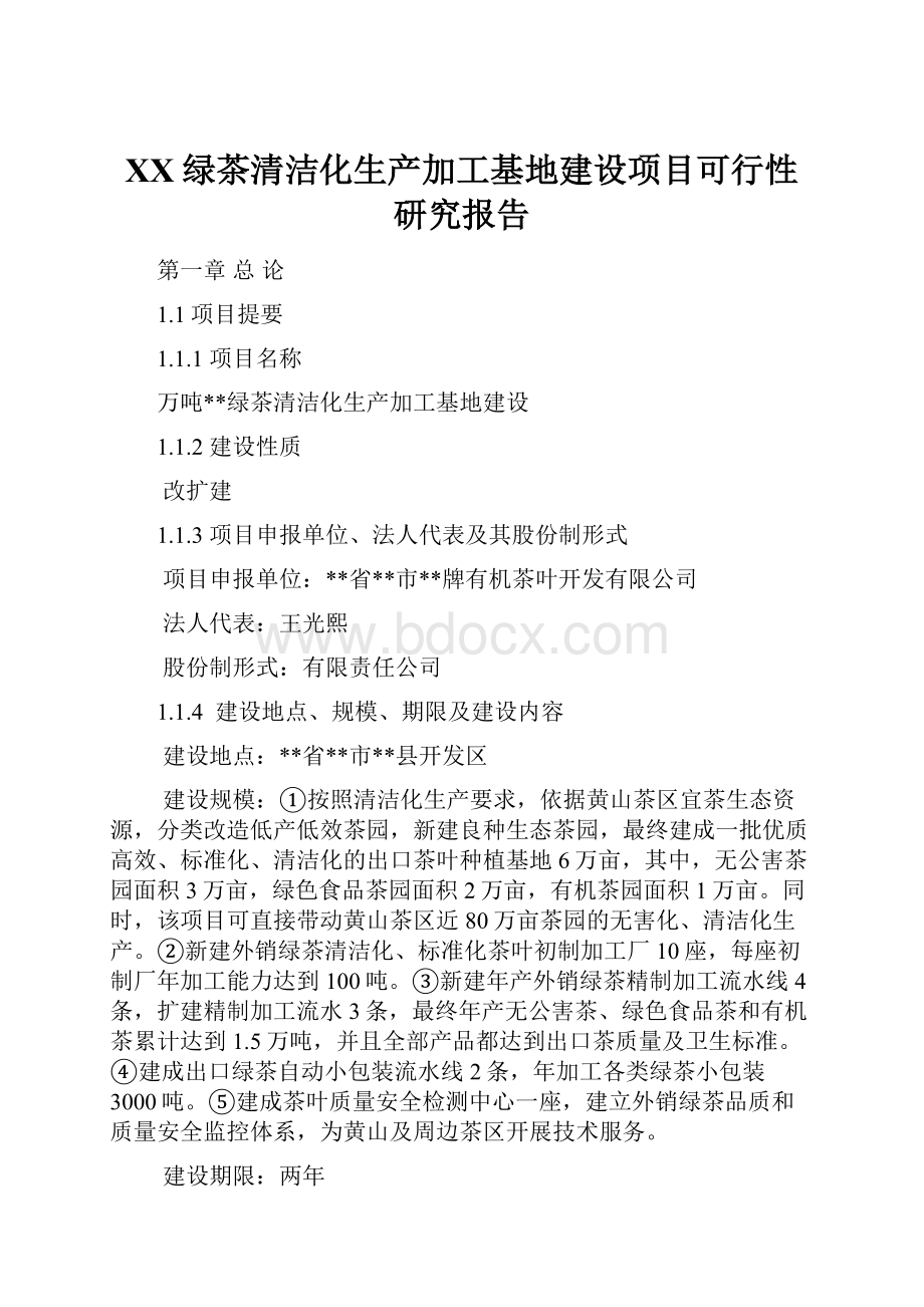 XX绿茶清洁化生产加工基地建设项目可行性研究报告.docx_第1页