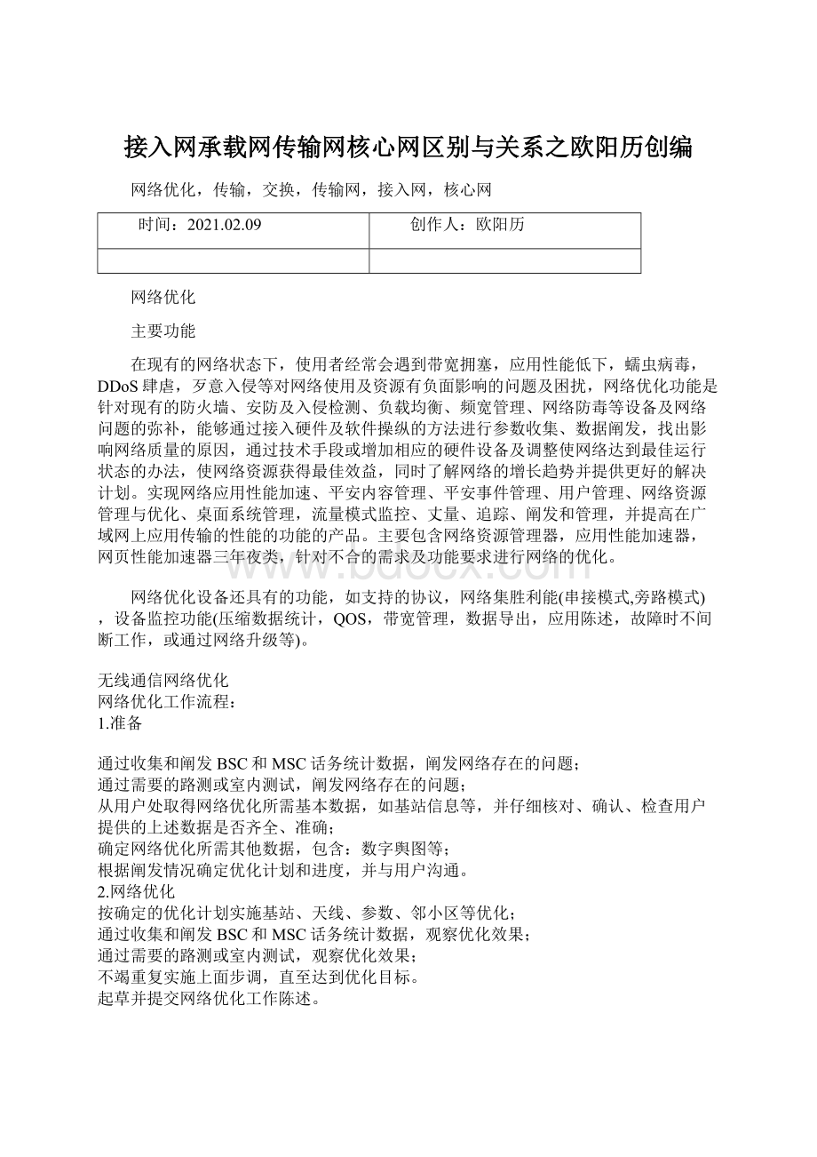 接入网承载网传输网核心网区别与关系之欧阳历创编Word文件下载.docx_第1页