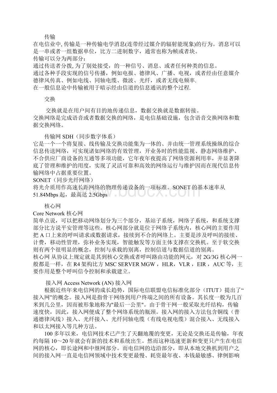 接入网承载网传输网核心网区别与关系之欧阳历创编Word文件下载.docx_第2页