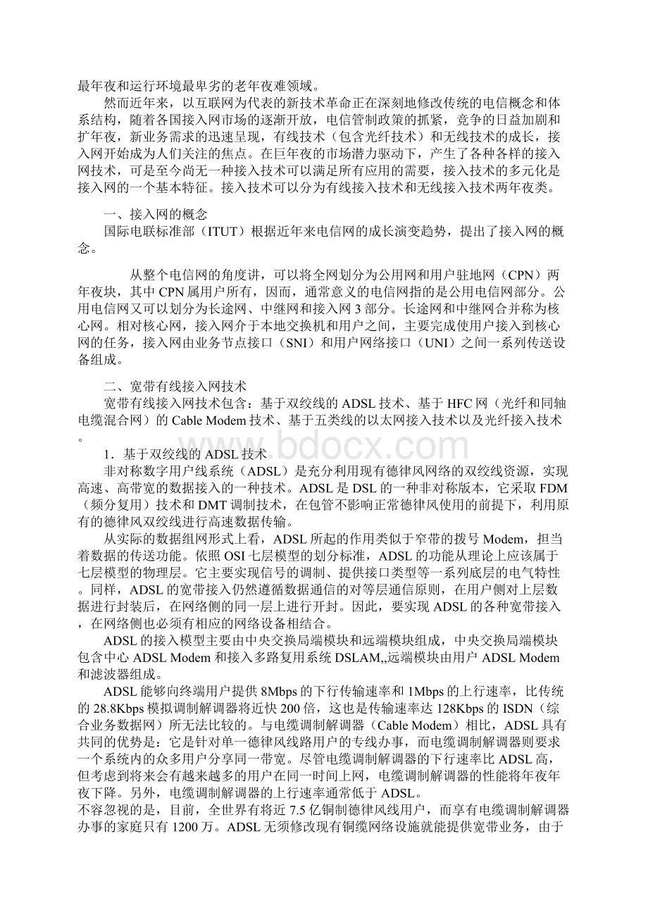 接入网承载网传输网核心网区别与关系之欧阳历创编.docx_第3页