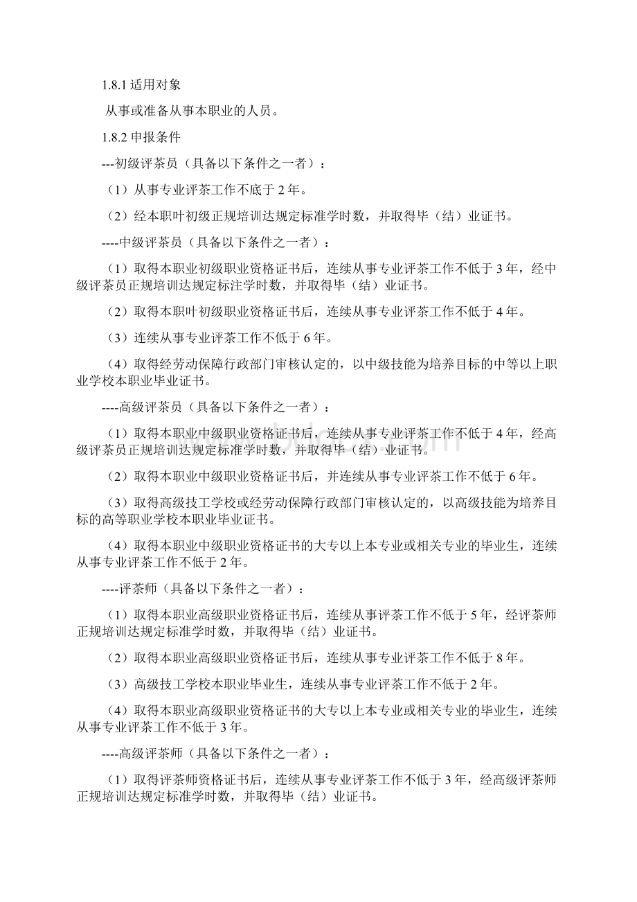 评茶员国家职业标准Word文件下载.docx_第2页