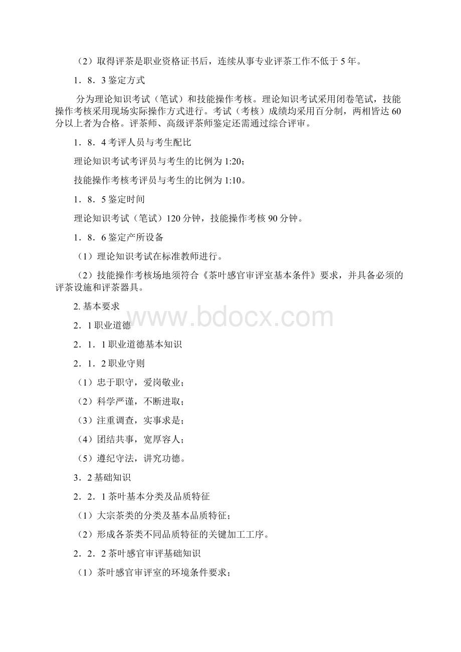 评茶员国家职业标准Word文件下载.docx_第3页