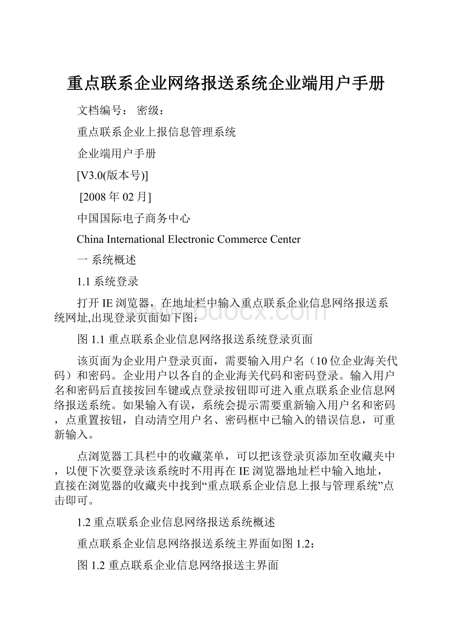 重点联系企业网络报送系统企业端用户手册.docx