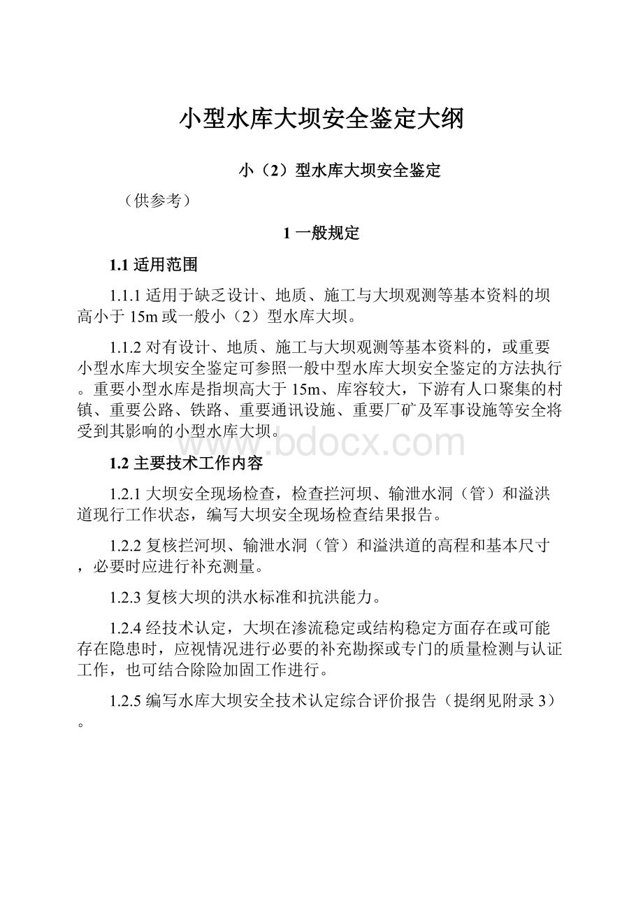 小型水库大坝安全鉴定大纲Word格式文档下载.docx_第1页