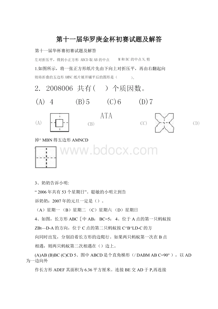 第十一届华罗庚金杯初赛试题及解答Word格式.docx