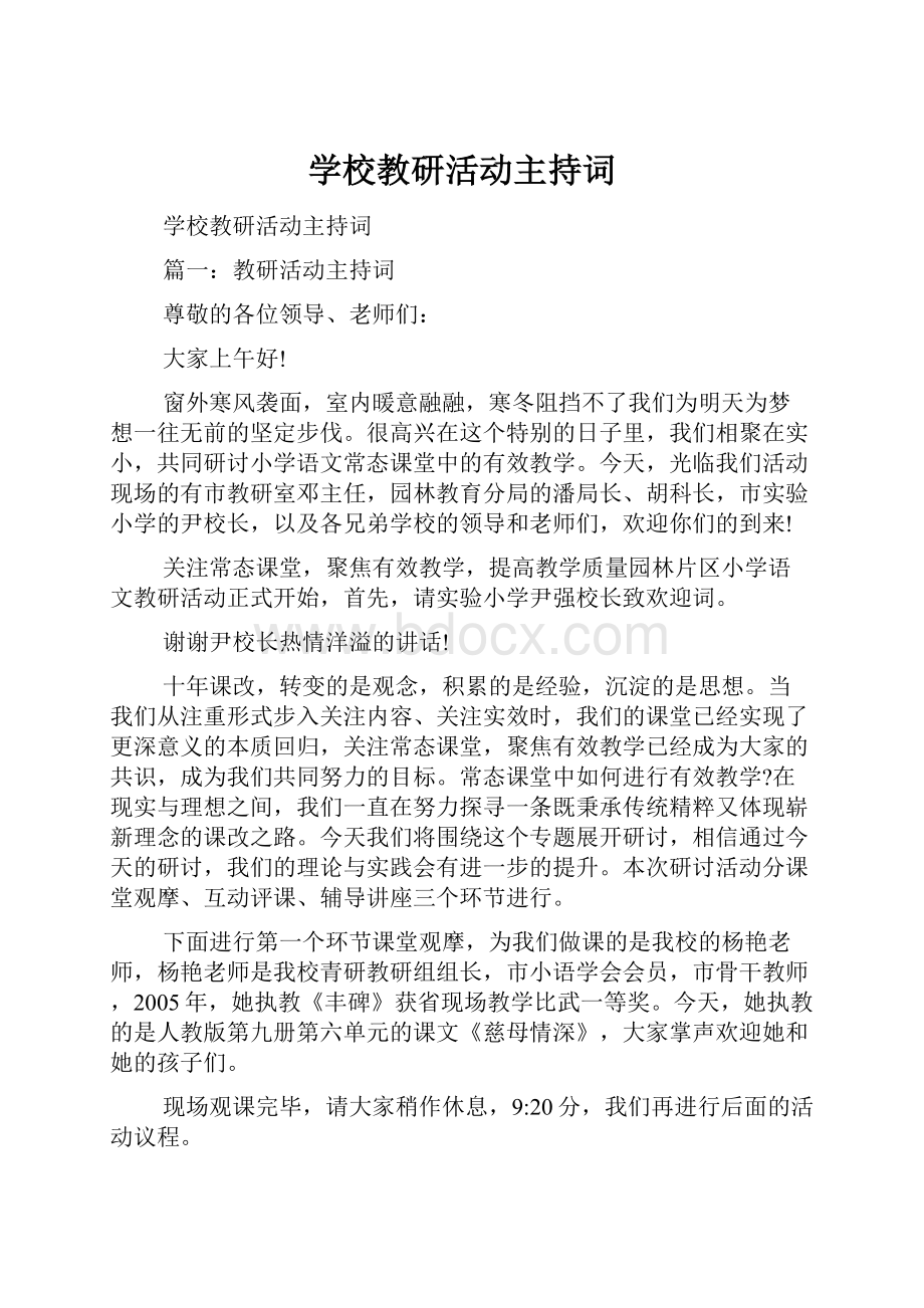 学校教研活动主持词.docx_第1页