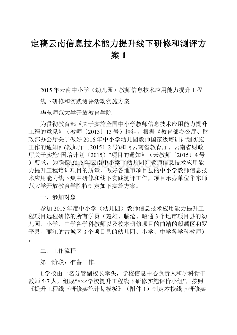 定稿云南信息技术能力提升线下研修和测评方案1Word格式文档下载.docx