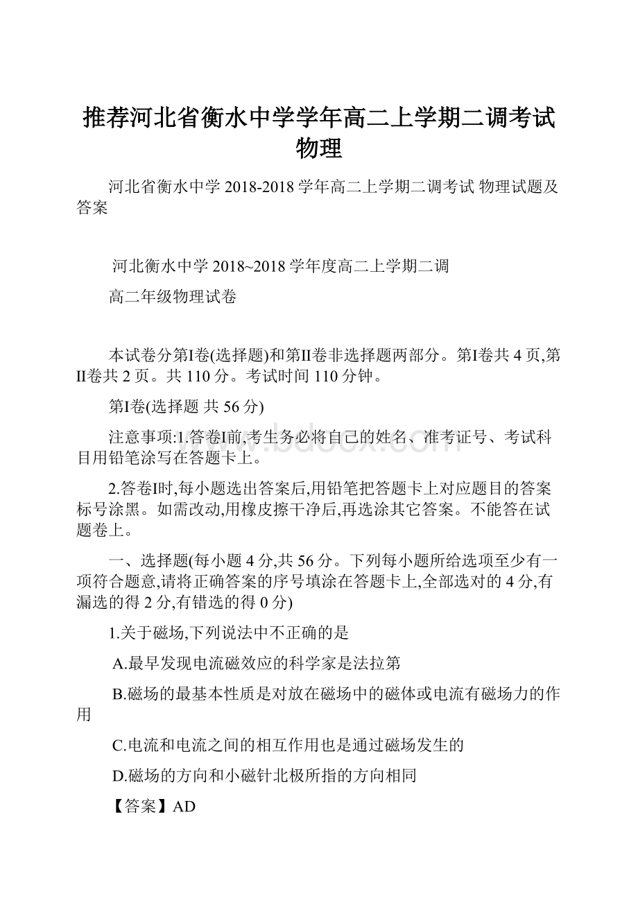 推荐河北省衡水中学学年高二上学期二调考试物理Word文件下载.docx