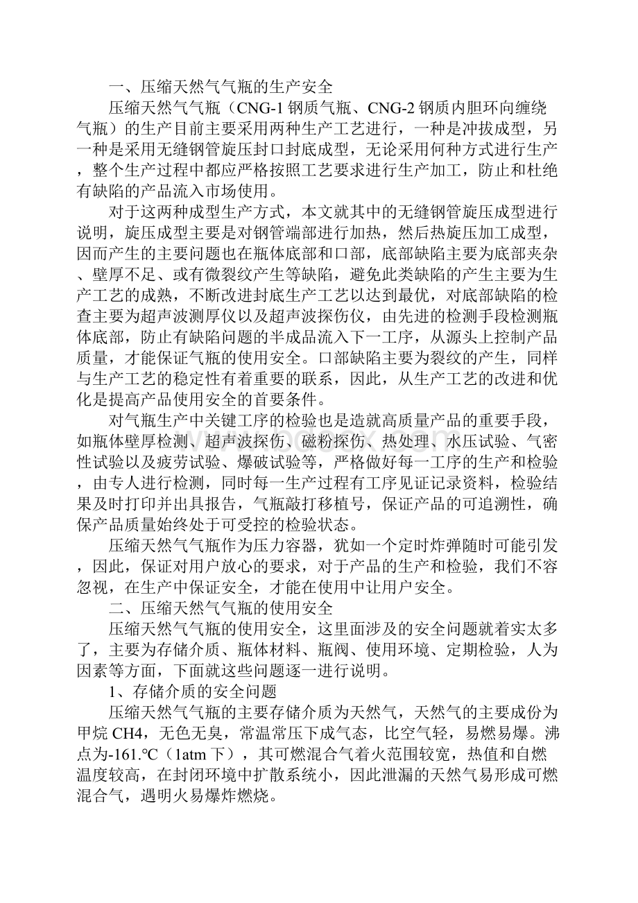 压缩天然气CNG气瓶使用及安全分析示范文本.docx_第2页