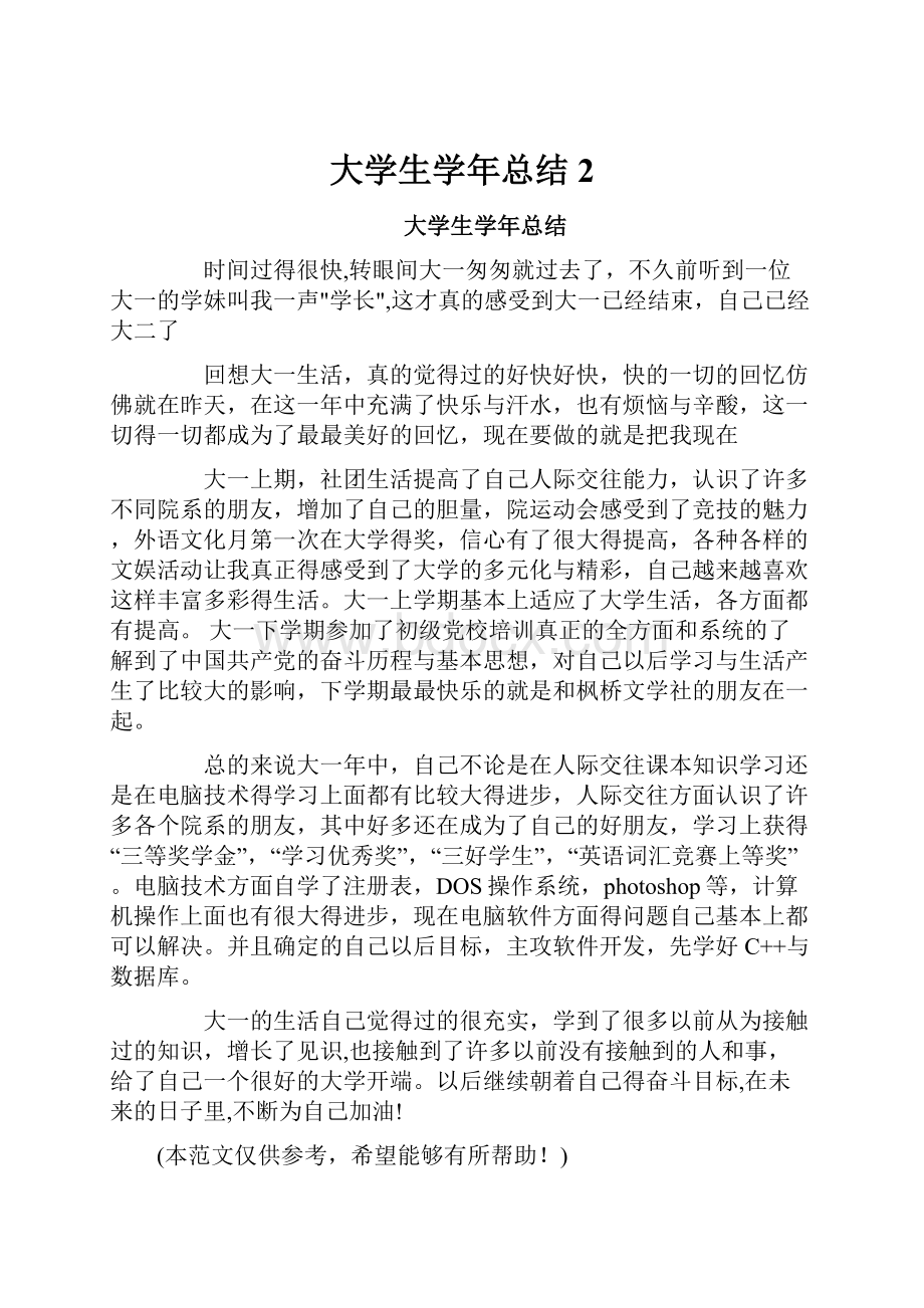 大学生学年总结2.docx_第1页