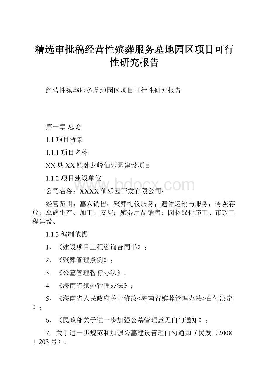 精选审批稿经营性殡葬服务墓地园区项目可行性研究报告Word文件下载.docx