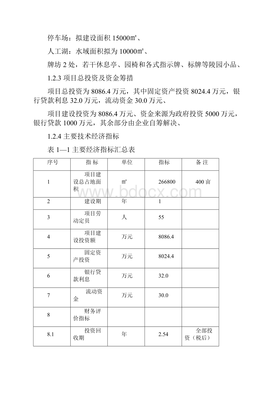 精选审批稿经营性殡葬服务墓地园区项目可行性研究报告Word文件下载.docx_第3页