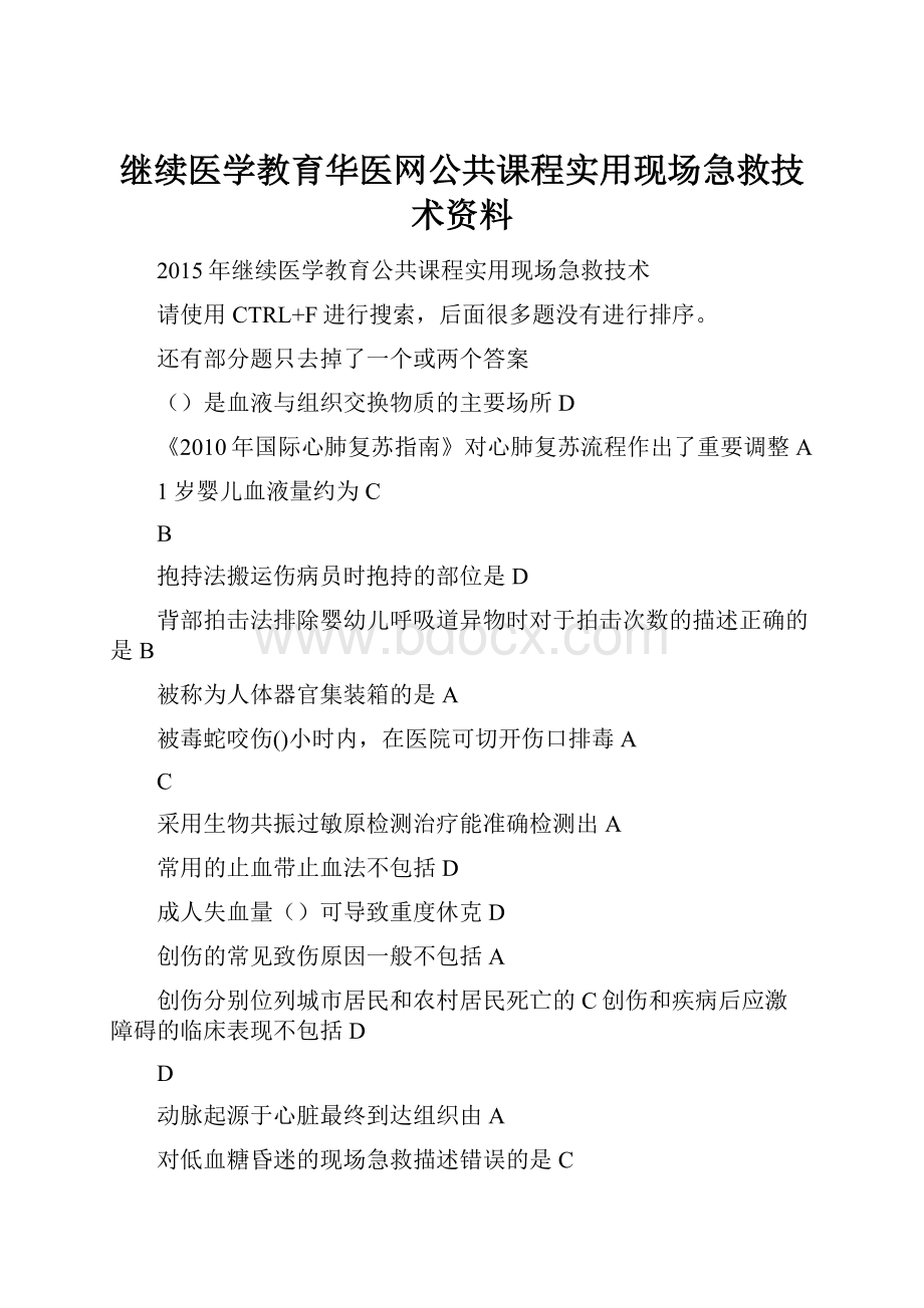 继续医学教育华医网公共课程实用现场急救技术资料.docx_第1页