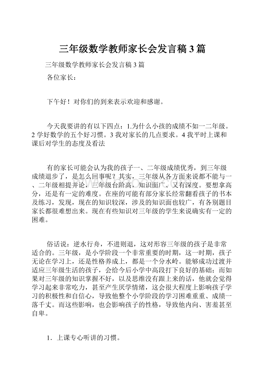 三年级数学教师家长会发言稿3篇Word格式.docx