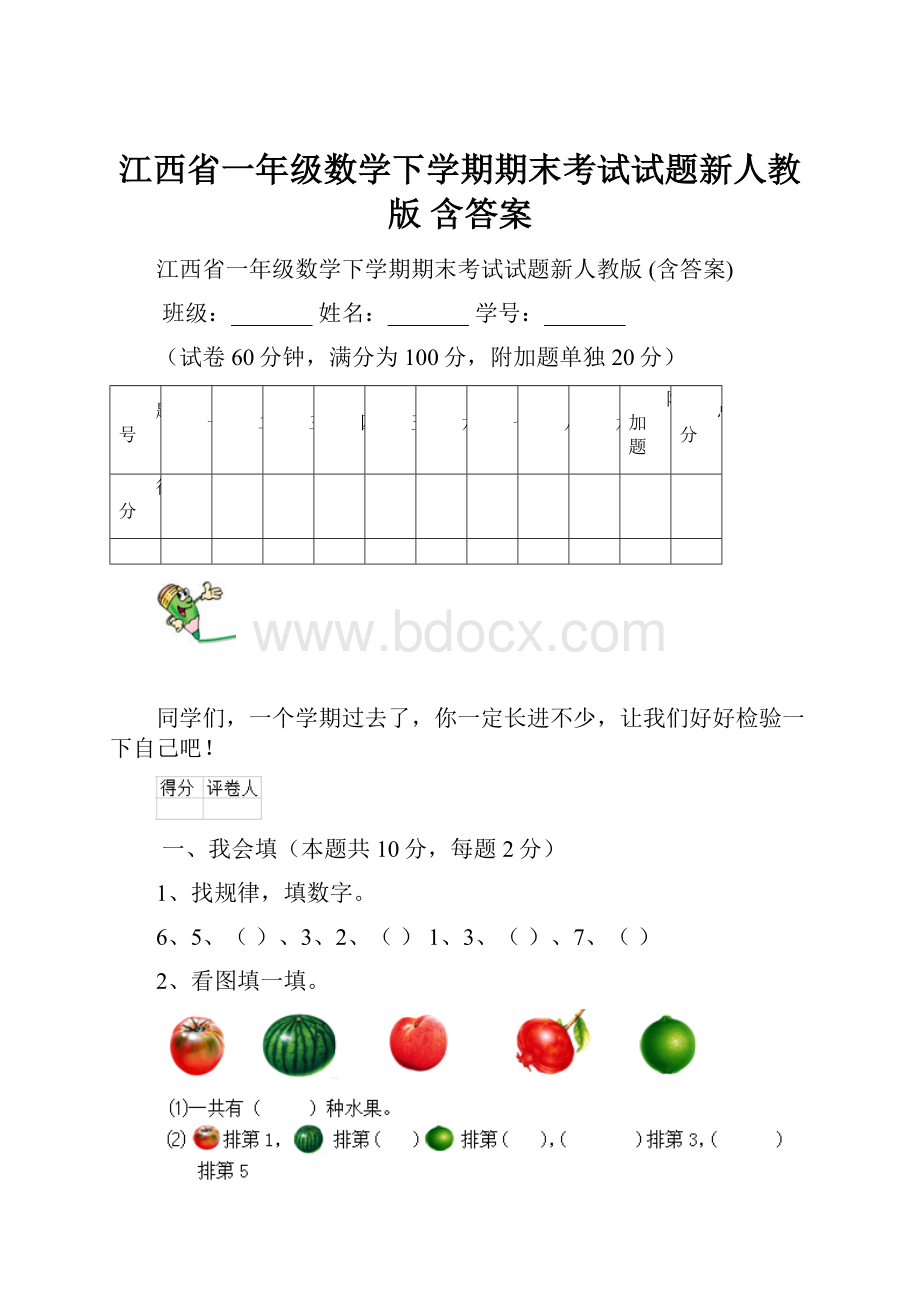 江西省一年级数学下学期期末考试试题新人教版 含答案.docx