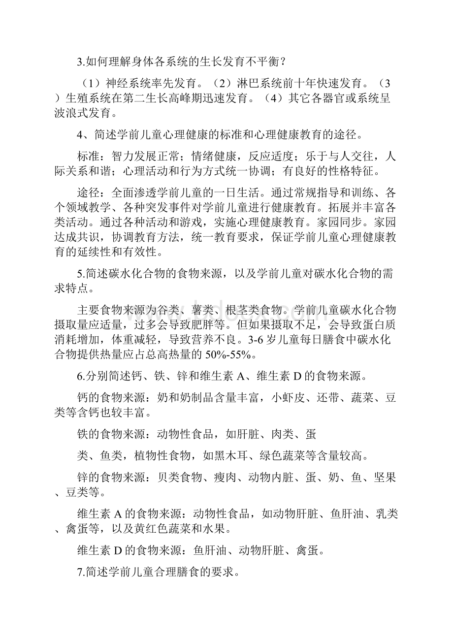 学前儿童卫生与保健作业2Word文档格式.docx_第2页