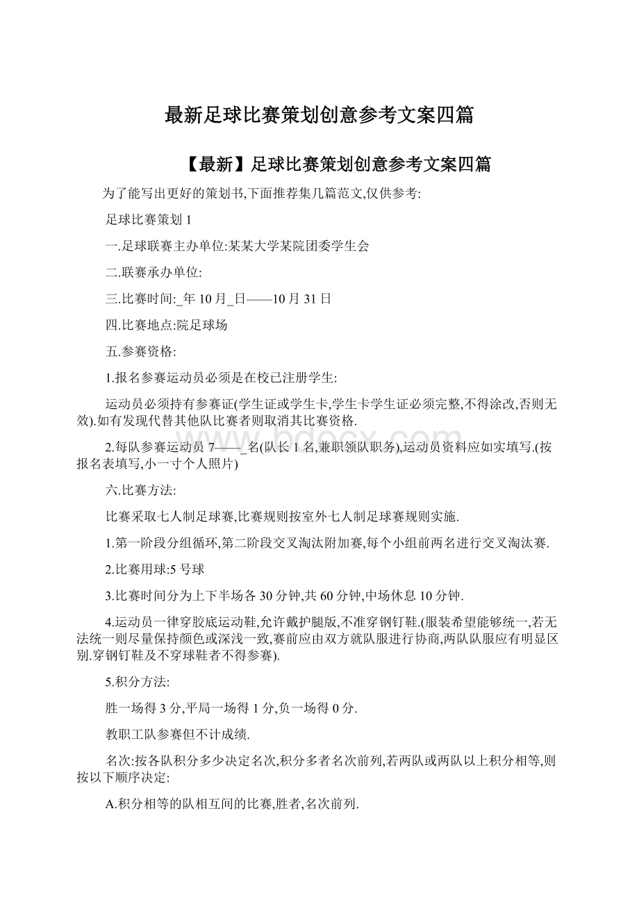 最新足球比赛策划创意参考文案四篇Word文件下载.docx_第1页