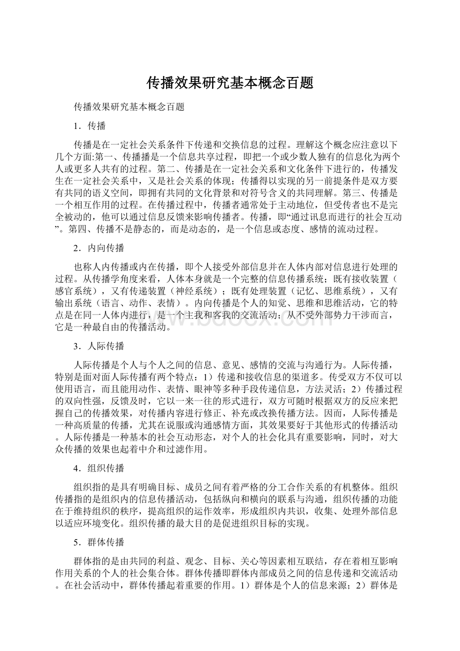 传播效果研究基本概念百题Word文件下载.docx