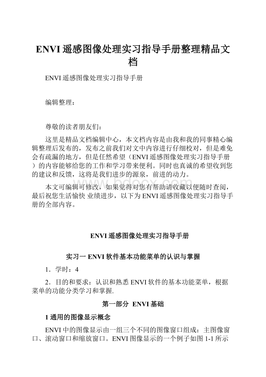 ENVI遥感图像处理实习指导手册整理精品文档.docx