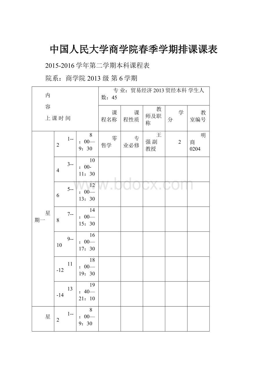 中国人民大学商学院春季学期排课课表.docx_第1页