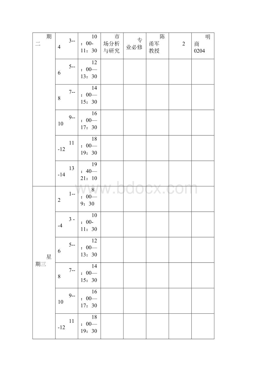 中国人民大学商学院春季学期排课课表.docx_第2页