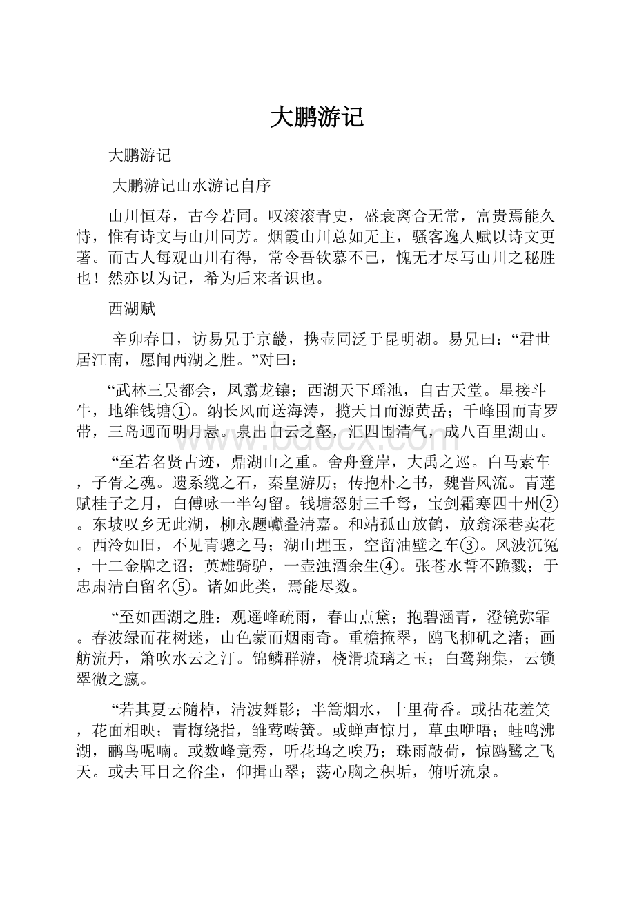 大鹏游记Word文档下载推荐.docx