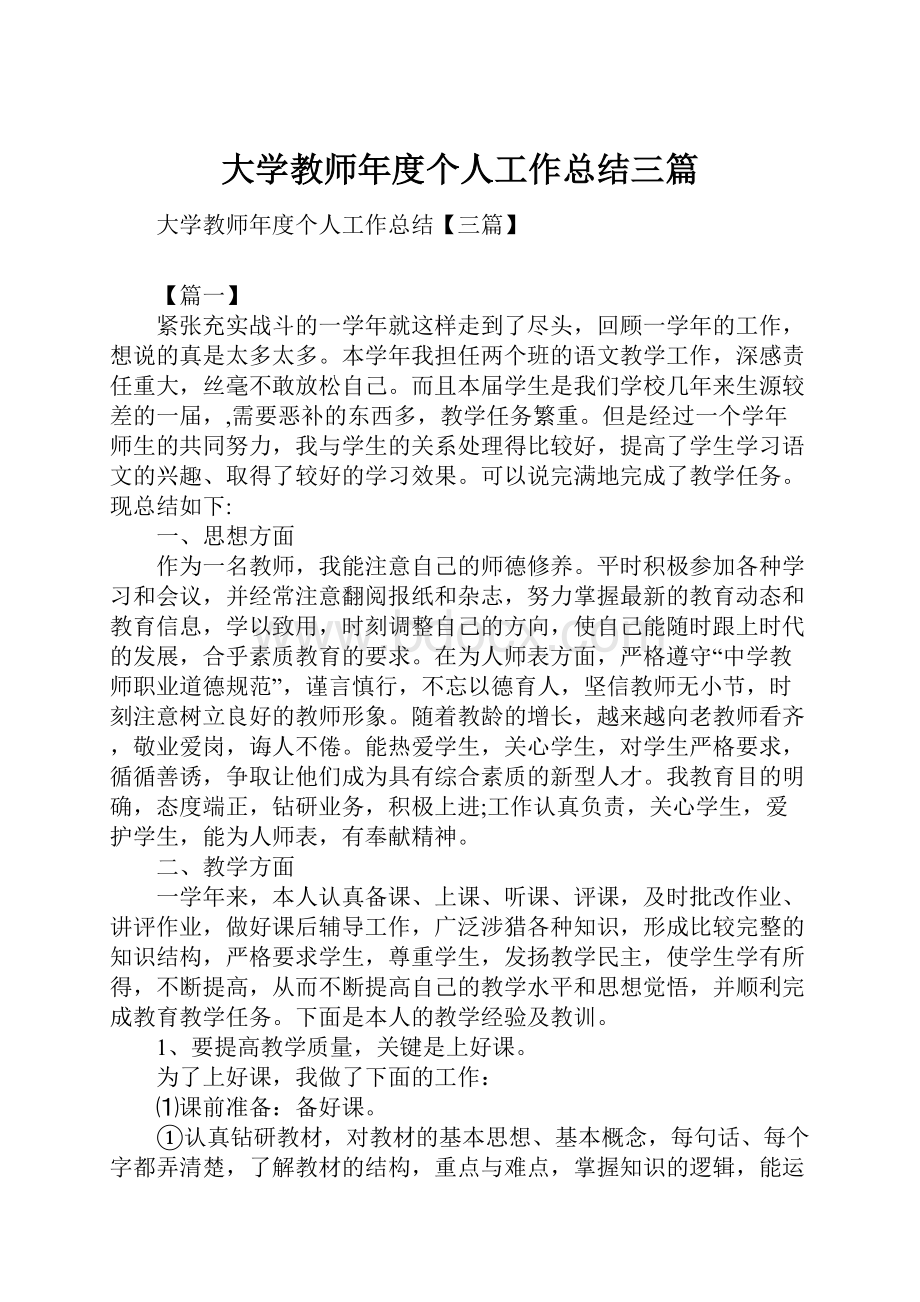 大学教师年度个人工作总结三篇.docx_第1页