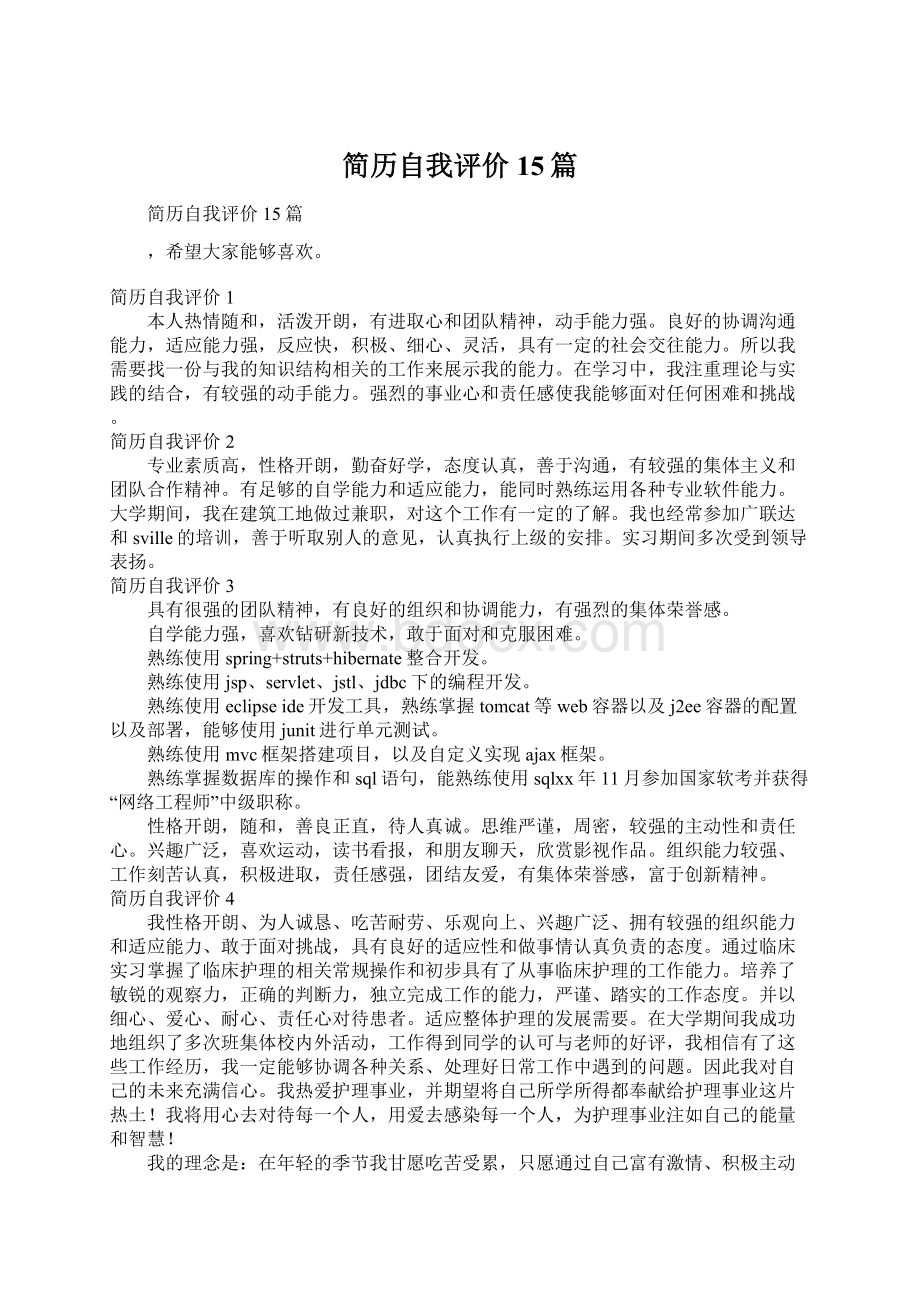 简历自我评价15篇.docx