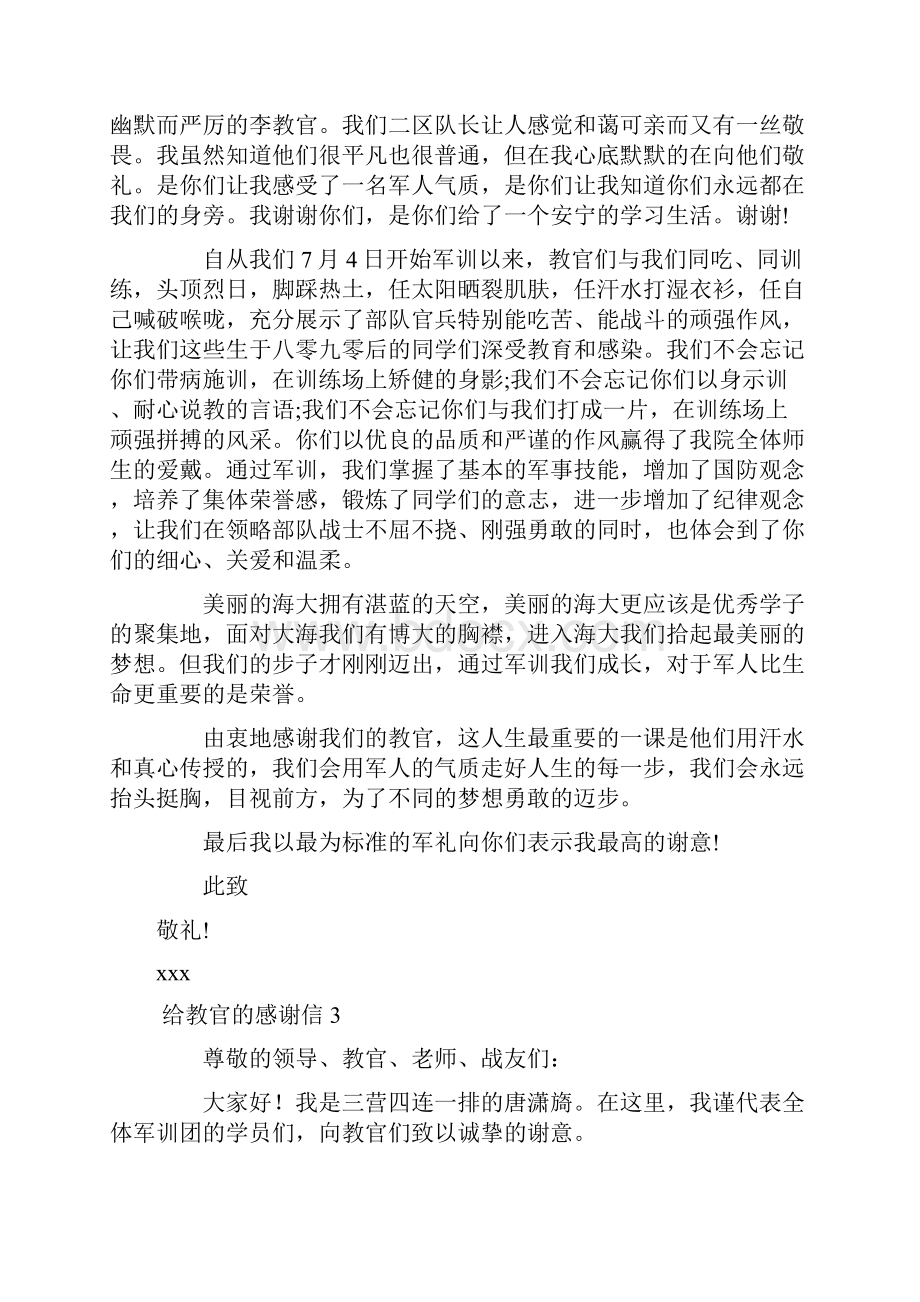 给教官的感谢信Word下载.docx_第3页