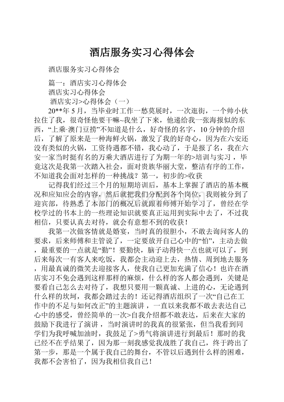 酒店服务实习心得体会.docx_第1页