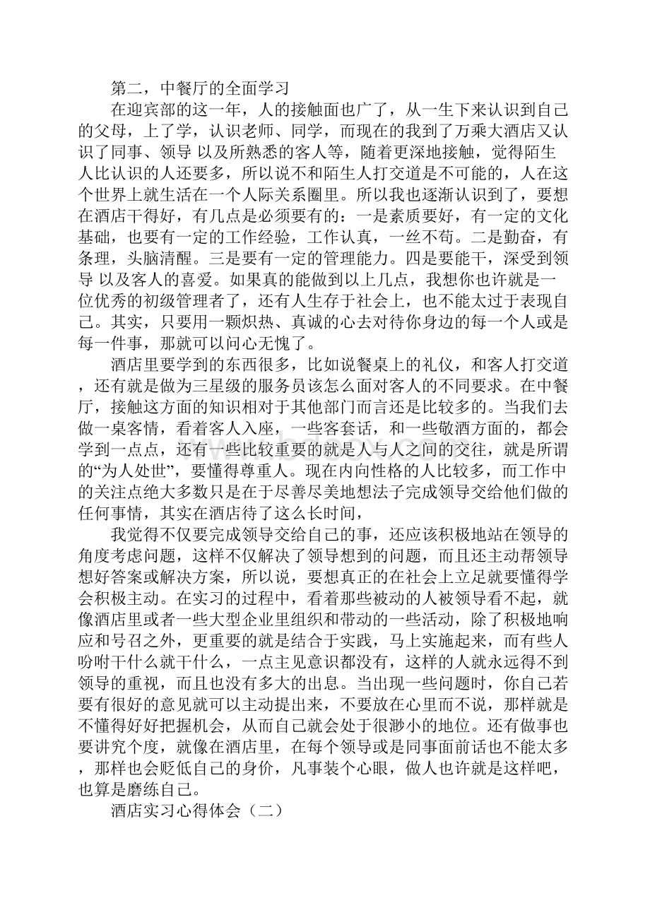 酒店服务实习心得体会.docx_第2页