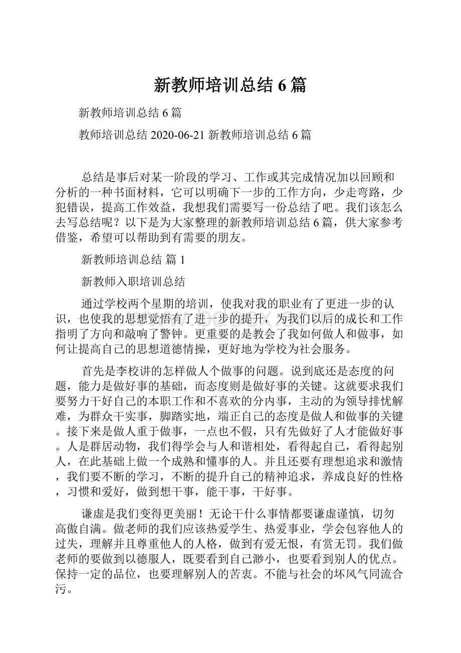 新教师培训总结6篇Word文档格式.docx_第1页