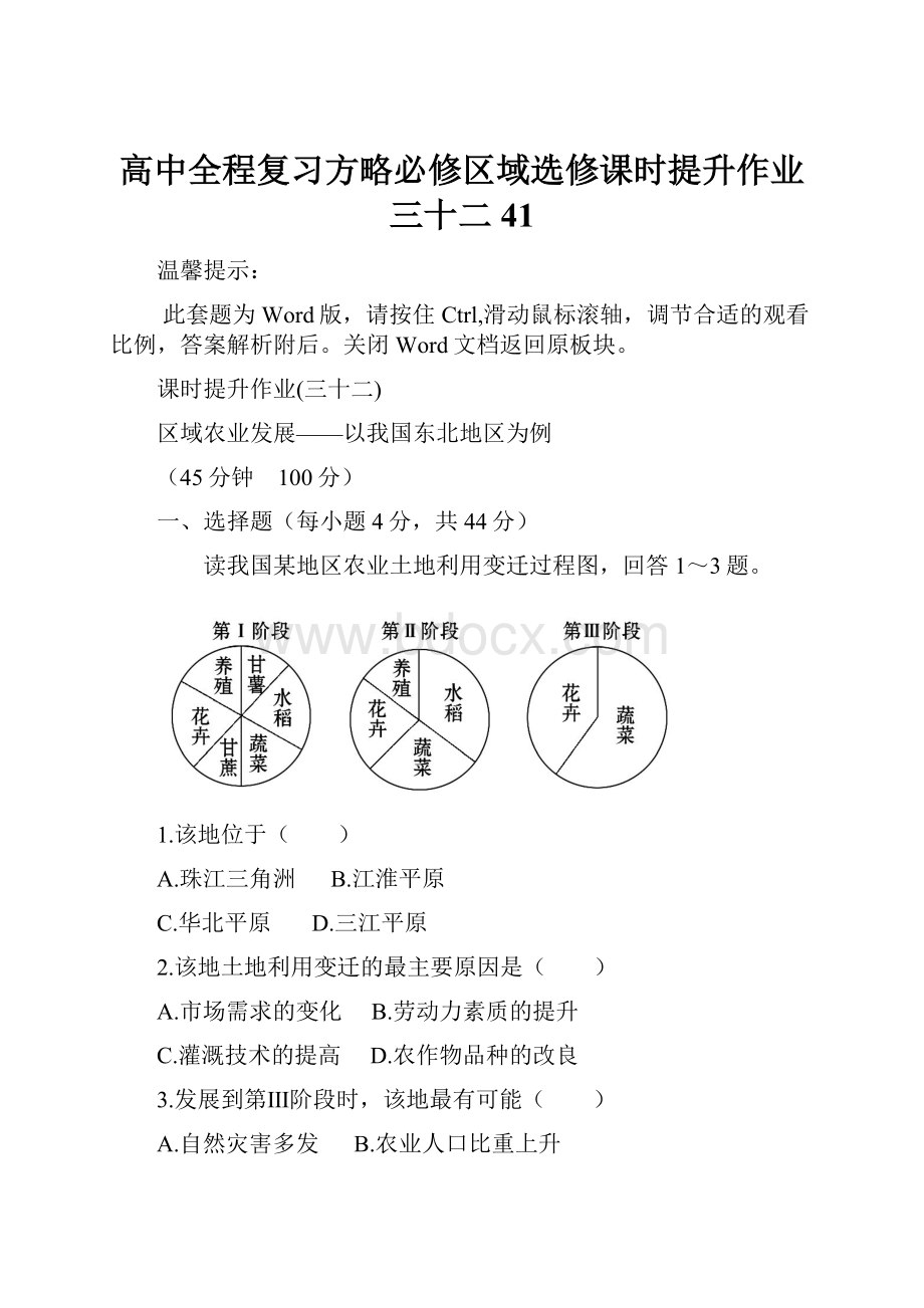 高中全程复习方略必修区域选修课时提升作业三十二 41Word下载.docx