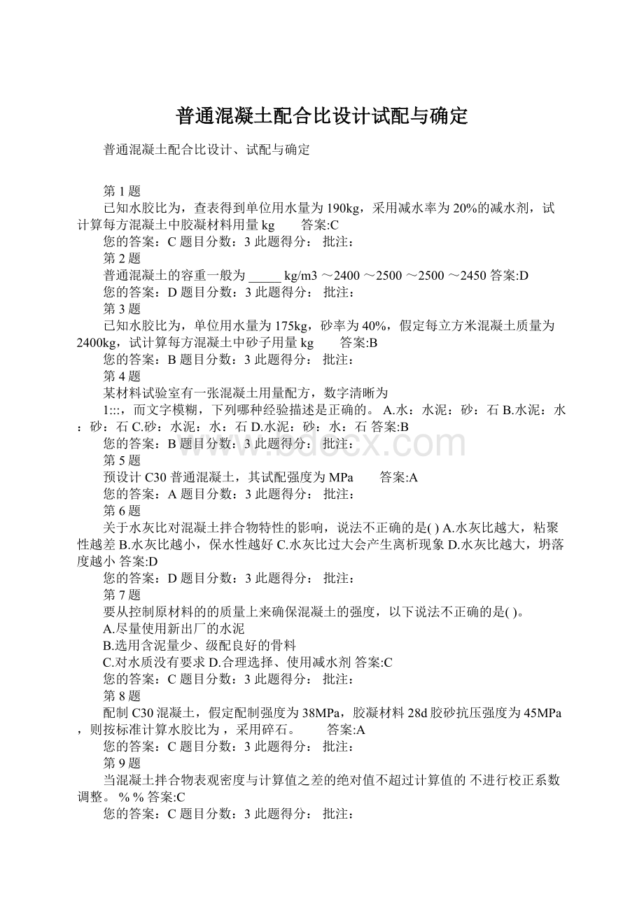 普通混凝土配合比设计试配与确定.docx