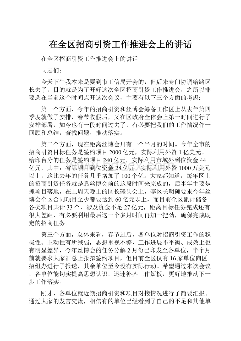 在全区招商引资工作推进会上的讲话Word格式.docx